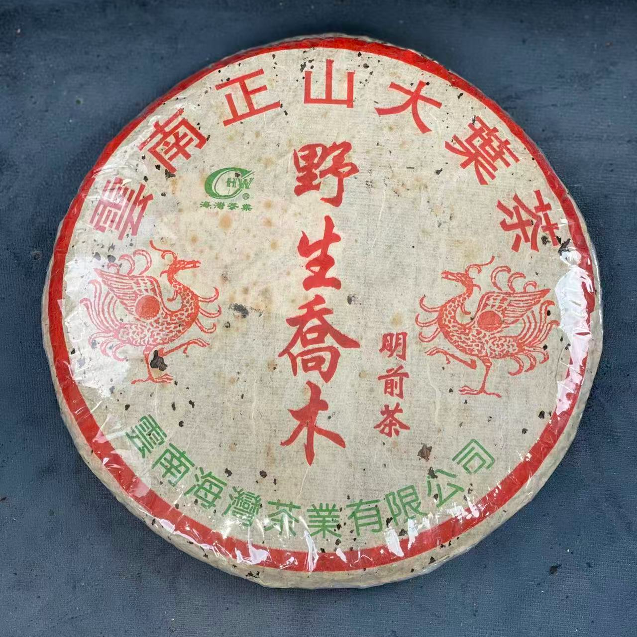 2004海湾野生乔木饼明前生茶 普洱茶原包装