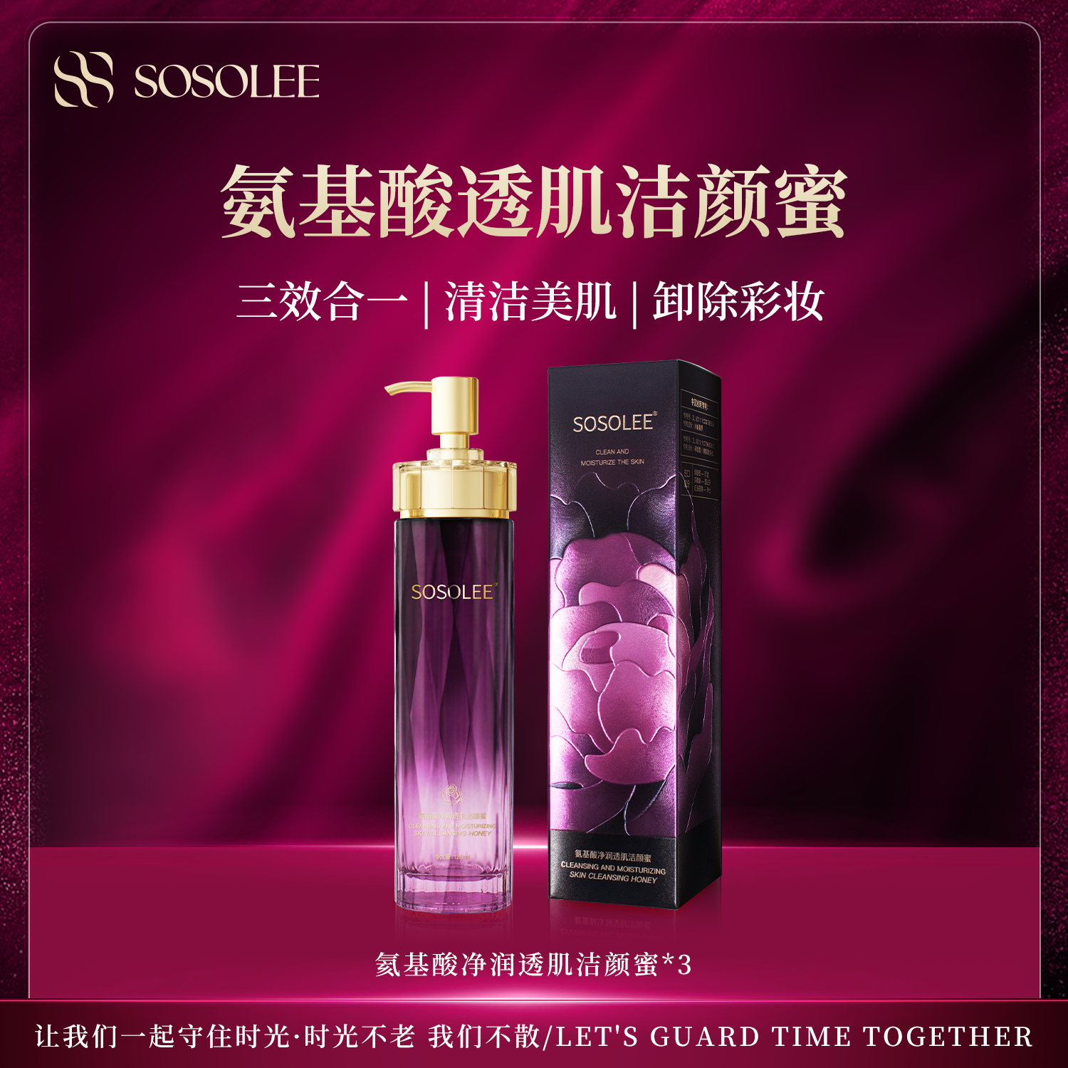 【杰少专属】氨基酸净润透肌洁颜蜜 Q管