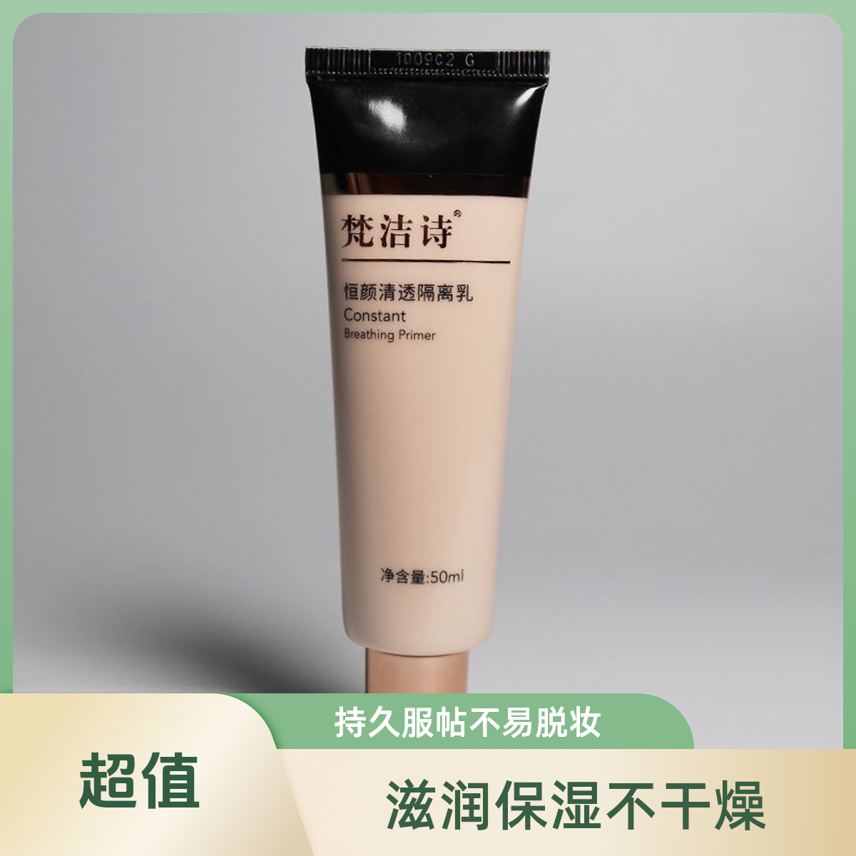 梵洁诗恒颜清透隔离乳服帖水润保湿
