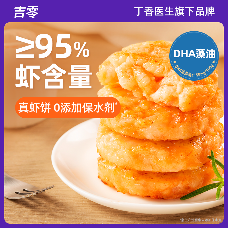 【丁香医生旗下品牌】吉零DHA大颗粒虾饼