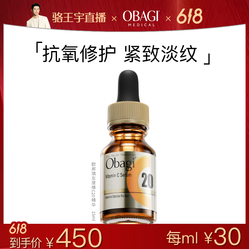 【骆王宇专属】OBAGI/欧邦琪VC精华20浓度修护抗氧保湿高浓度焕活