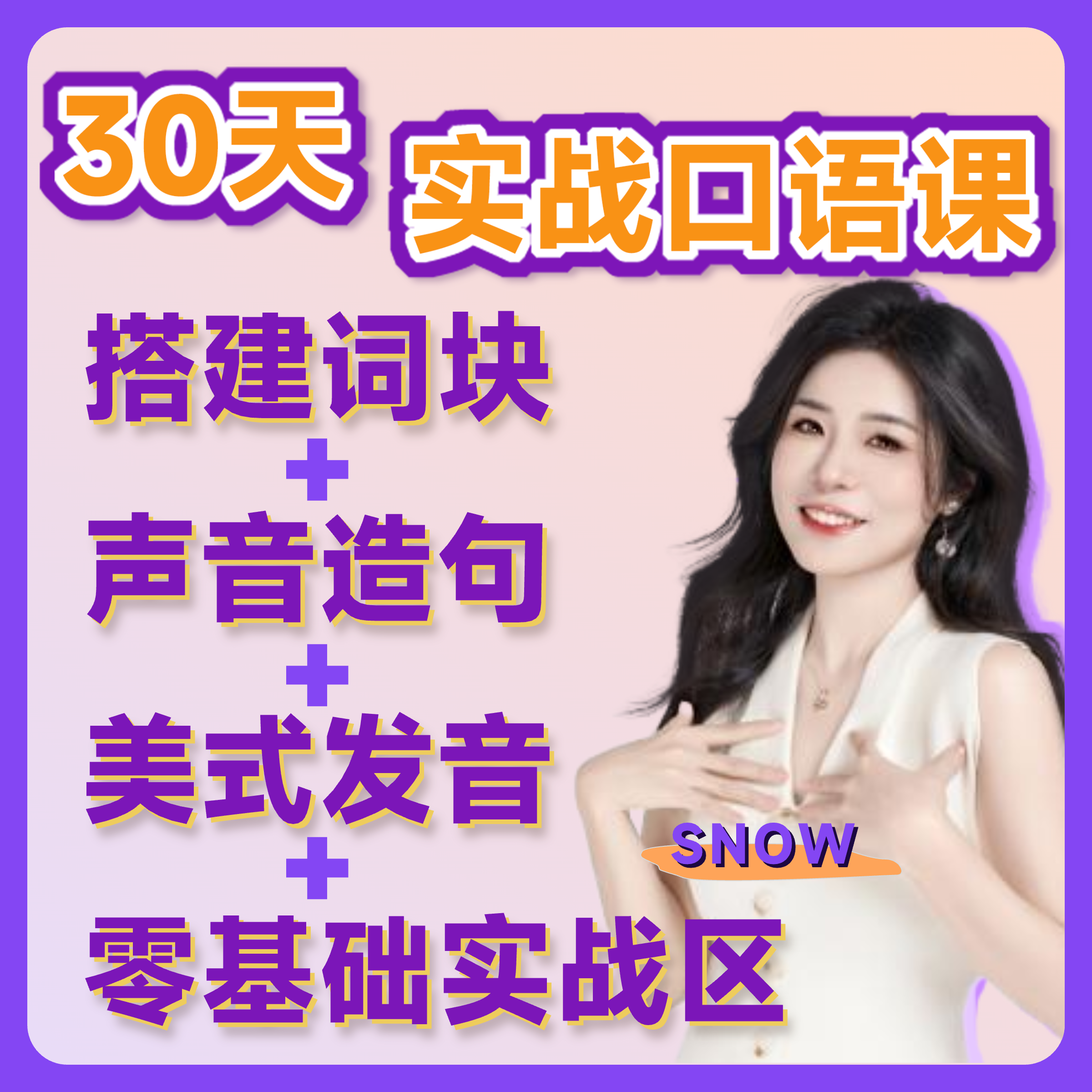 【30天实战口语】认知方法+基础音标+声音造句