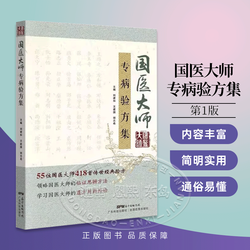 国医大师专病验方集 肺系 心系肝胆脾胃肾系经络内科病症中医用药