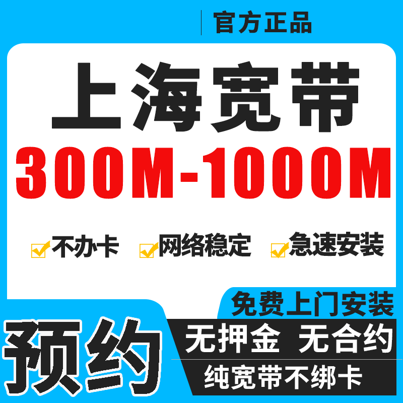 上海移动联通电信宽带包年无合约免费安装上门200M-1000M