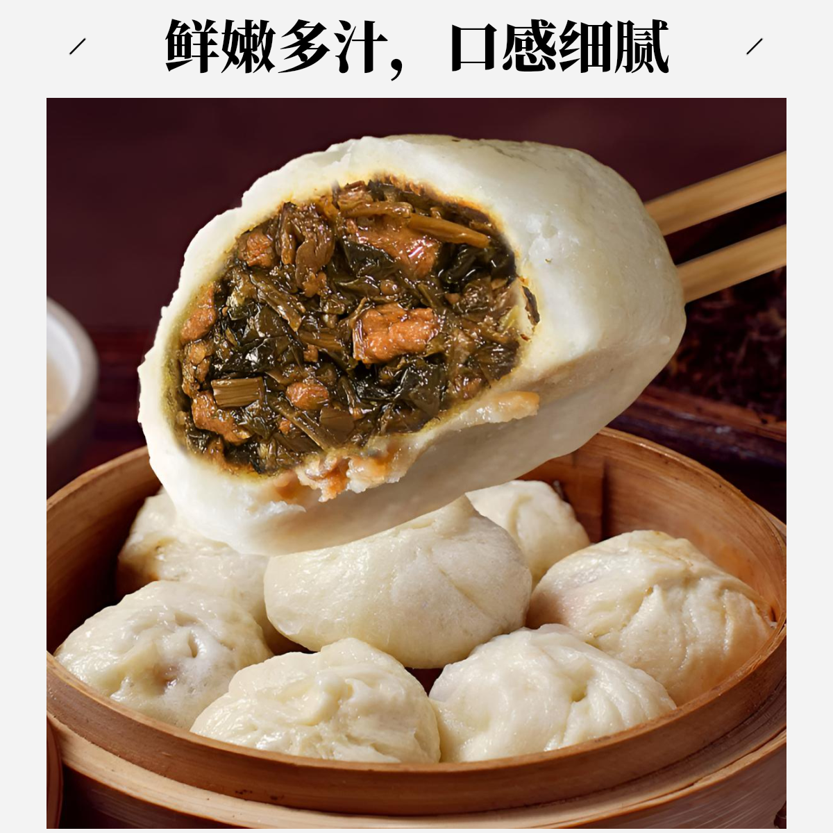 纯手工梅干菜鲜肉包