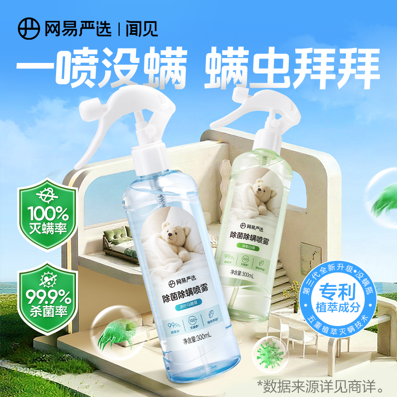 【驱灭合一】网易严选除螨喷雾植物萃取安全温和专属大容量300ML