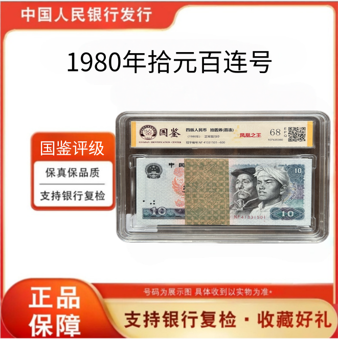 【凤凰之王】第四版人民币80版10元整刀百连号  不挑号不 8010