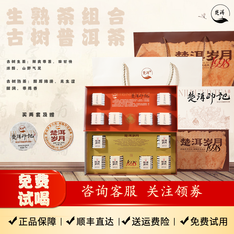 【楚洱】印记＋岁月精选云南普洱茶礼生熟茶礼盒自饮送礼高端大气