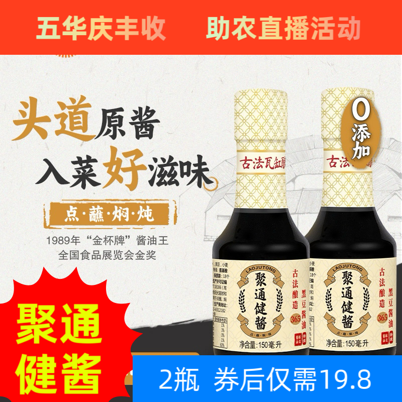 聚通健酱-古法酿造醇黑豆原酿头抽150ml凉拌风味品质
