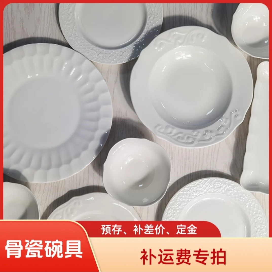 【预存、定金，补差价运费专用】非请勿拍唐山骨瓷默认瑕疵