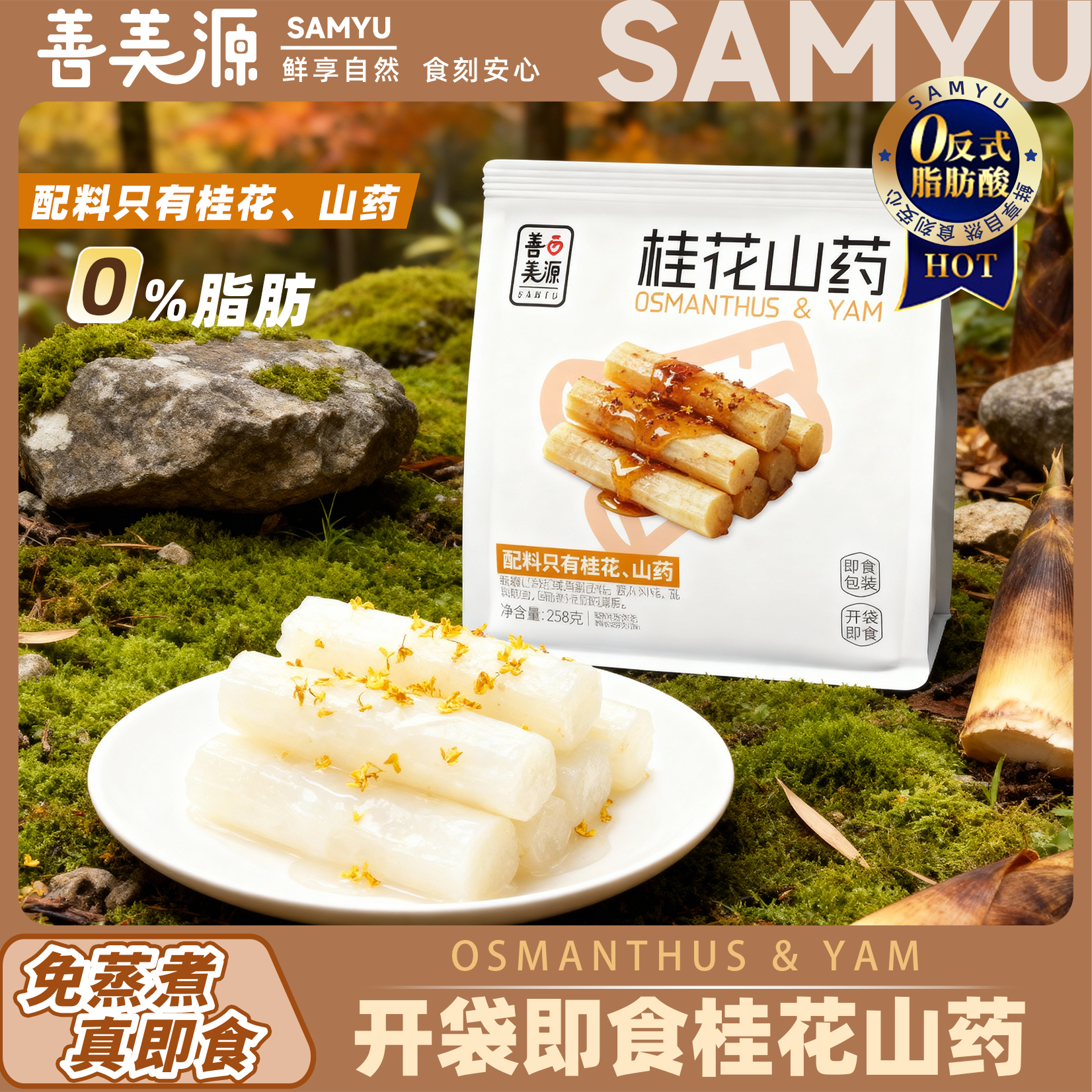 即食桂花山药轻食代餐低脂管理饱腹营养开袋即食