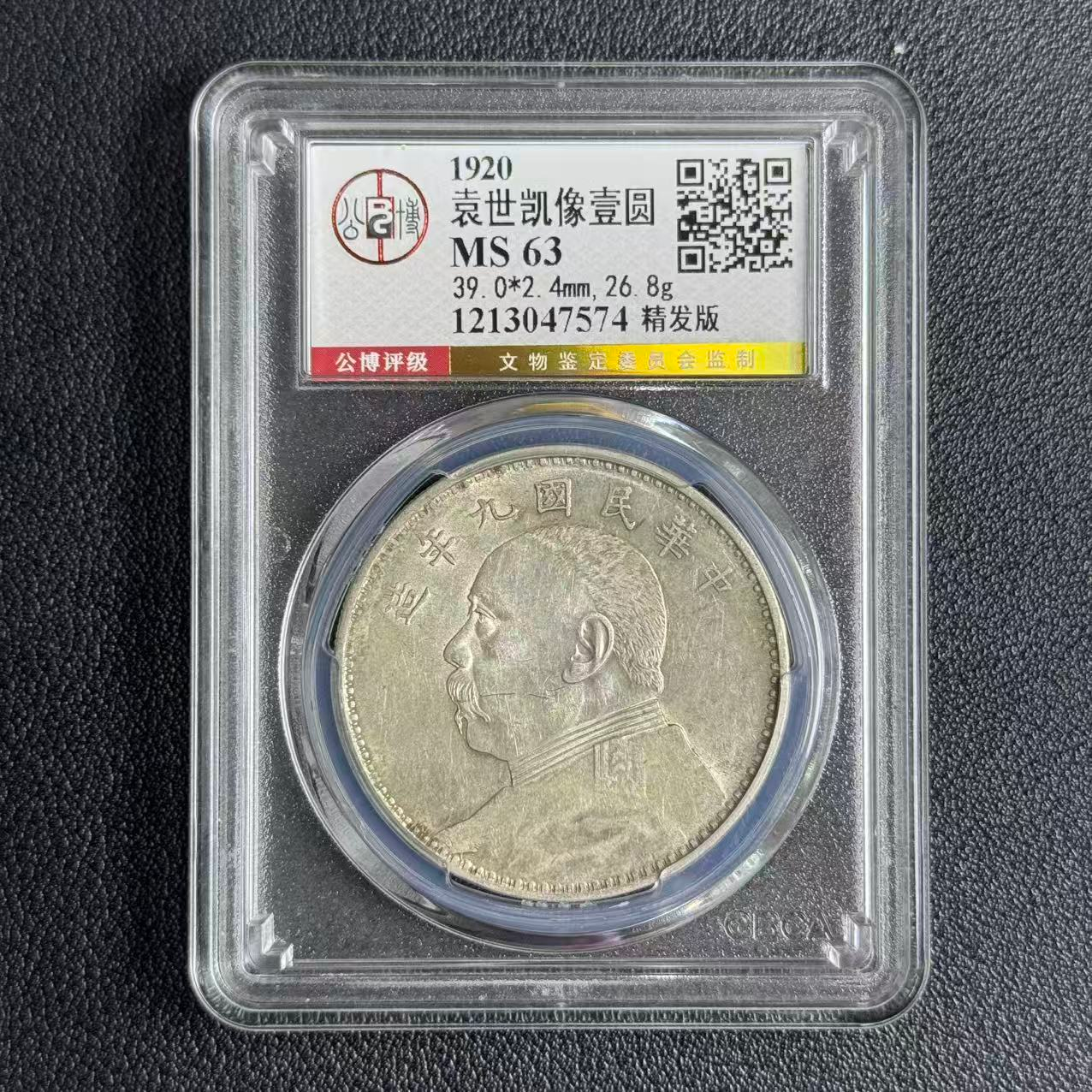 公博评级MS63 九年精发大头 1213047574 F