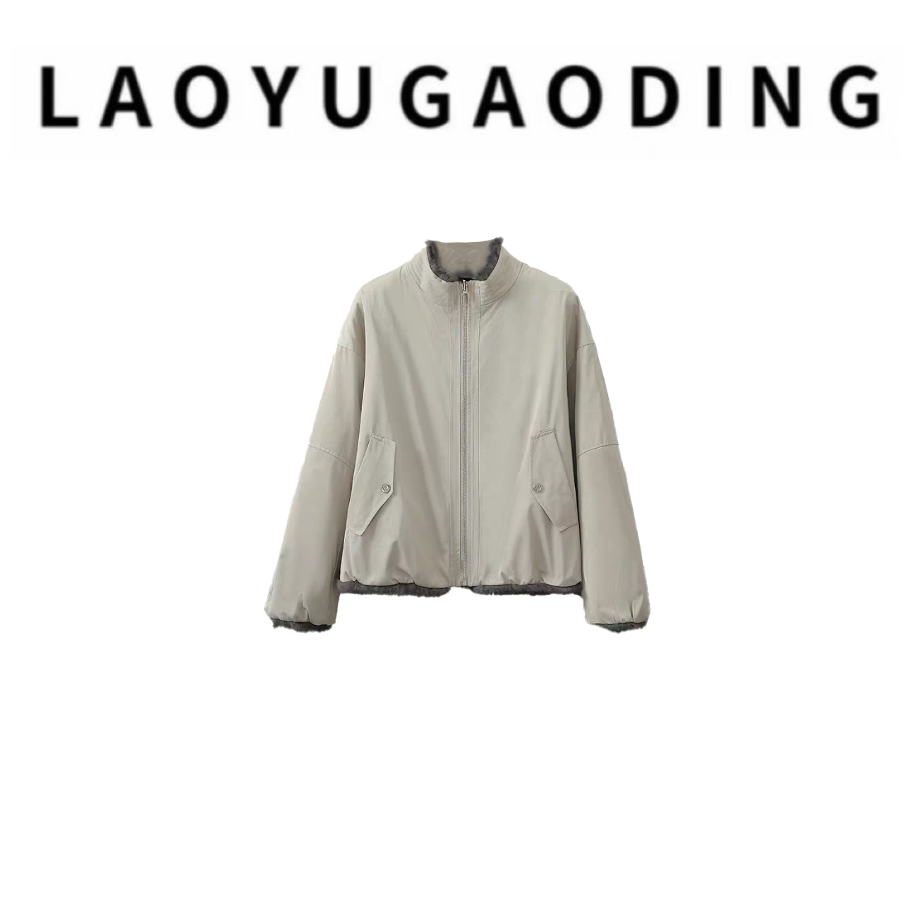 【LAOYUGAODING】高品质-1074秋冬休闲短款休闲外套 