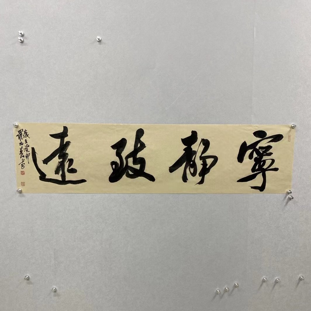 罗柏发老师书法作品宁静致远精品书法138*34手绘榜书挂画