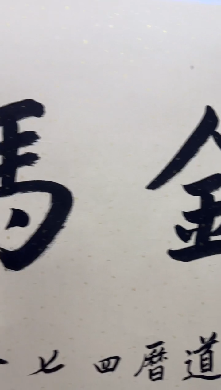 书法QYS-08 书法-金马纳福