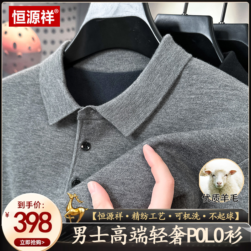 【恒源祥·羊毛】秋冬新款男士高档厚款羊毛高端轻奢POLO衫商品图