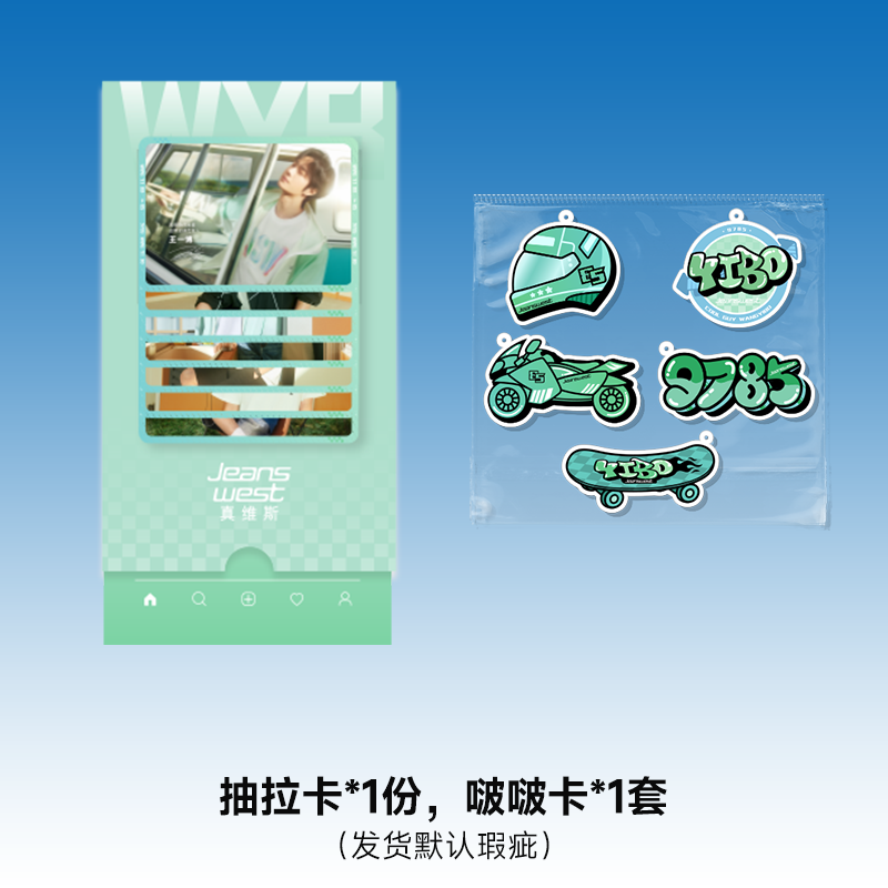 (福袋)代言人周边抽拉卡+全套啵啵卡各发1份（发货默认瑕疵）