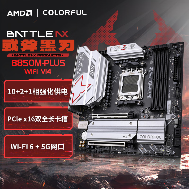 七彩虹B850M PLUS WIFI V14 黑刃主板支持AMD AM5CPU