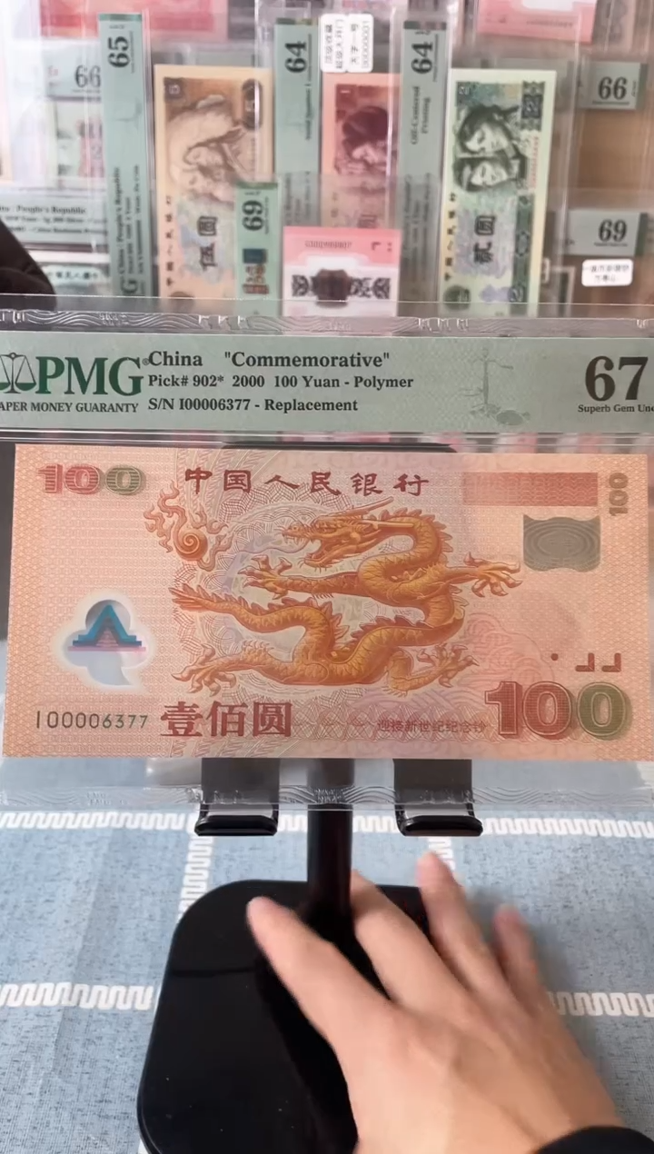 【闪购商品】千禧龙钞67分大司令无4.补号