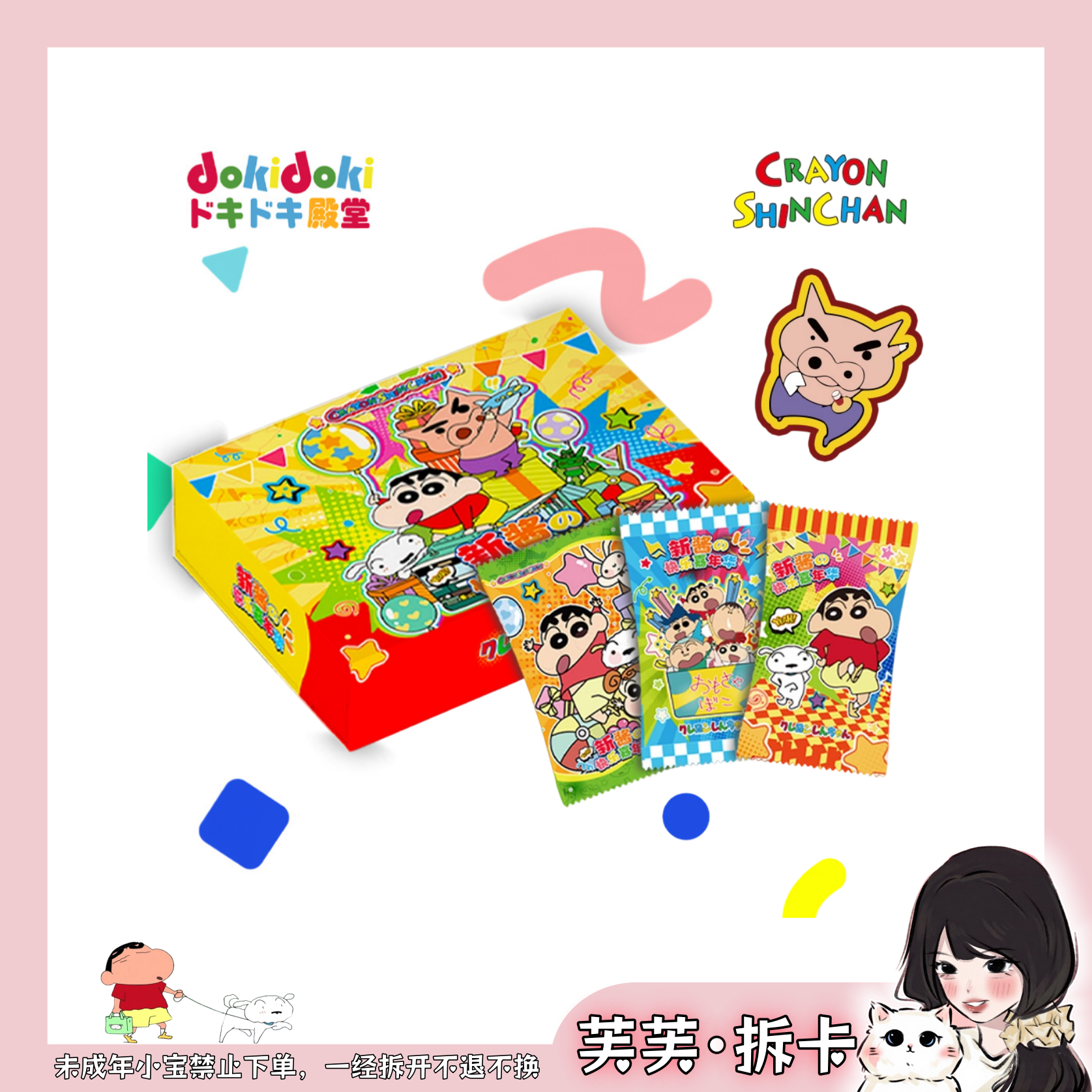 【芙·吃吃】doki殿堂-《新酱の快乐嘉年华》二创（默认代拆）