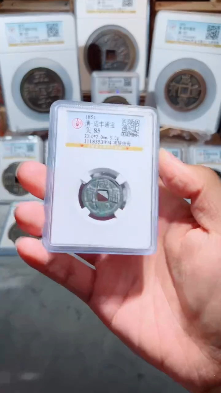 【闪购商品】铜咸丰宝陕当铁母85