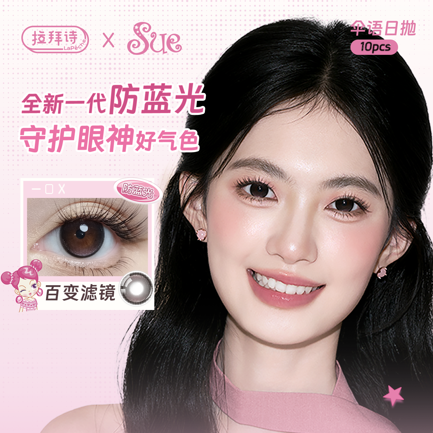 【伞语X阿sue试戴】拉拜诗水凝胶彩色隐形眼镜日抛2片装--百变滤镜