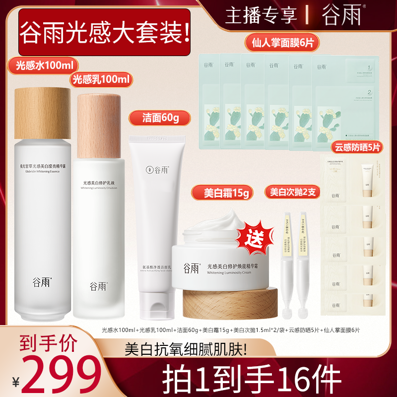 【618现货】谷雨光感水乳霜套装湿敷提亮美白修护抗氧保湿补水[GY]