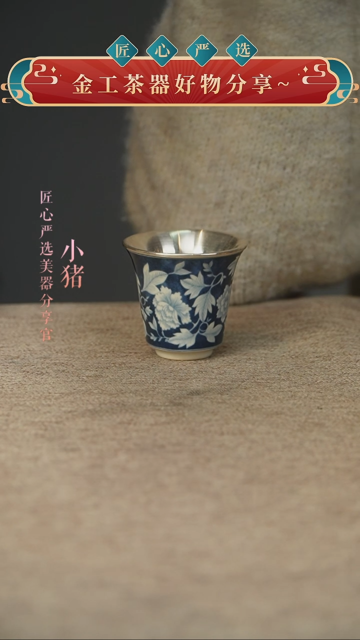 元青花磨砂品茗包银杯