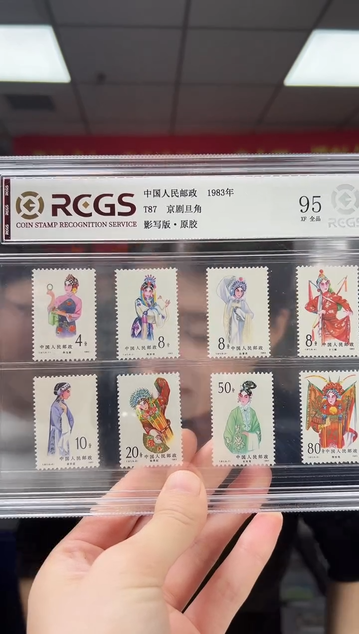 T87 京剧旦角 邮票 RCGS评级 精大盒