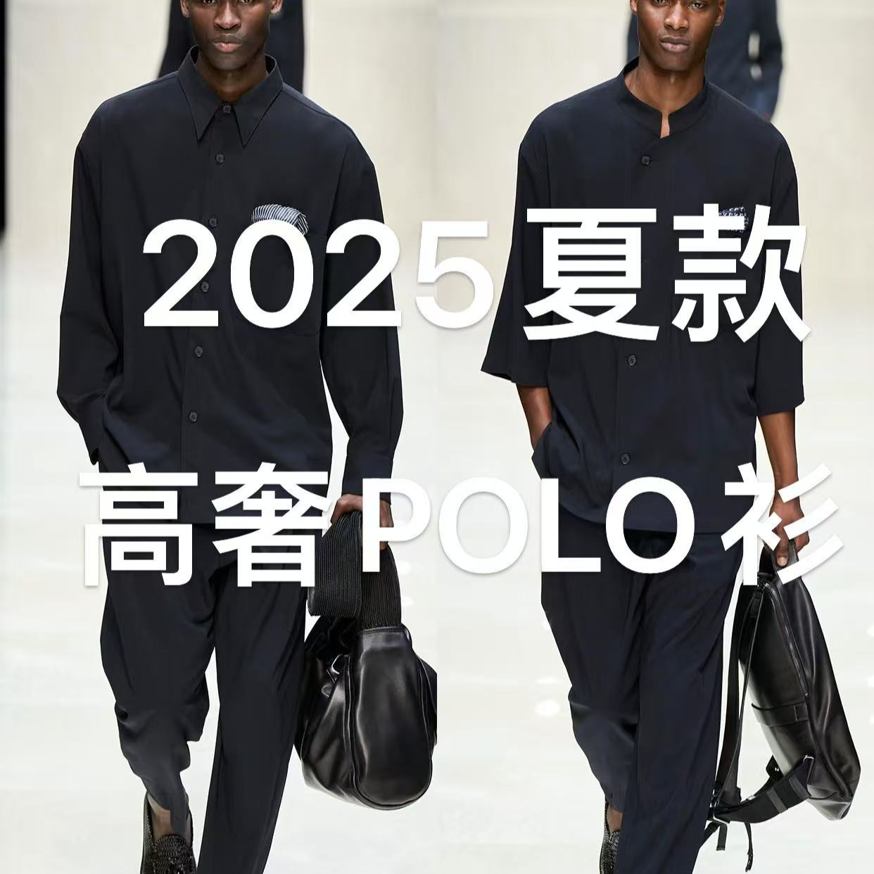 【何辉专属】黑领珍珠白 POLO衫 2025春夏新款高奢高定男女同款-010
