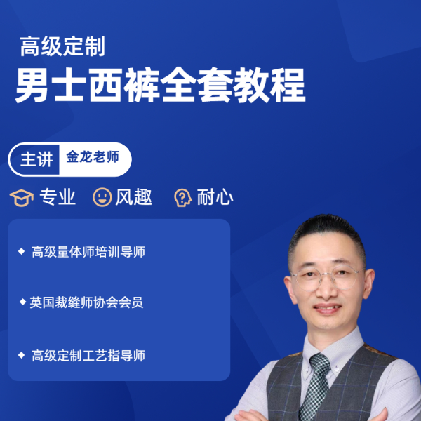 高级定制 男士西裤 线上视频课（留意短信学习资料）