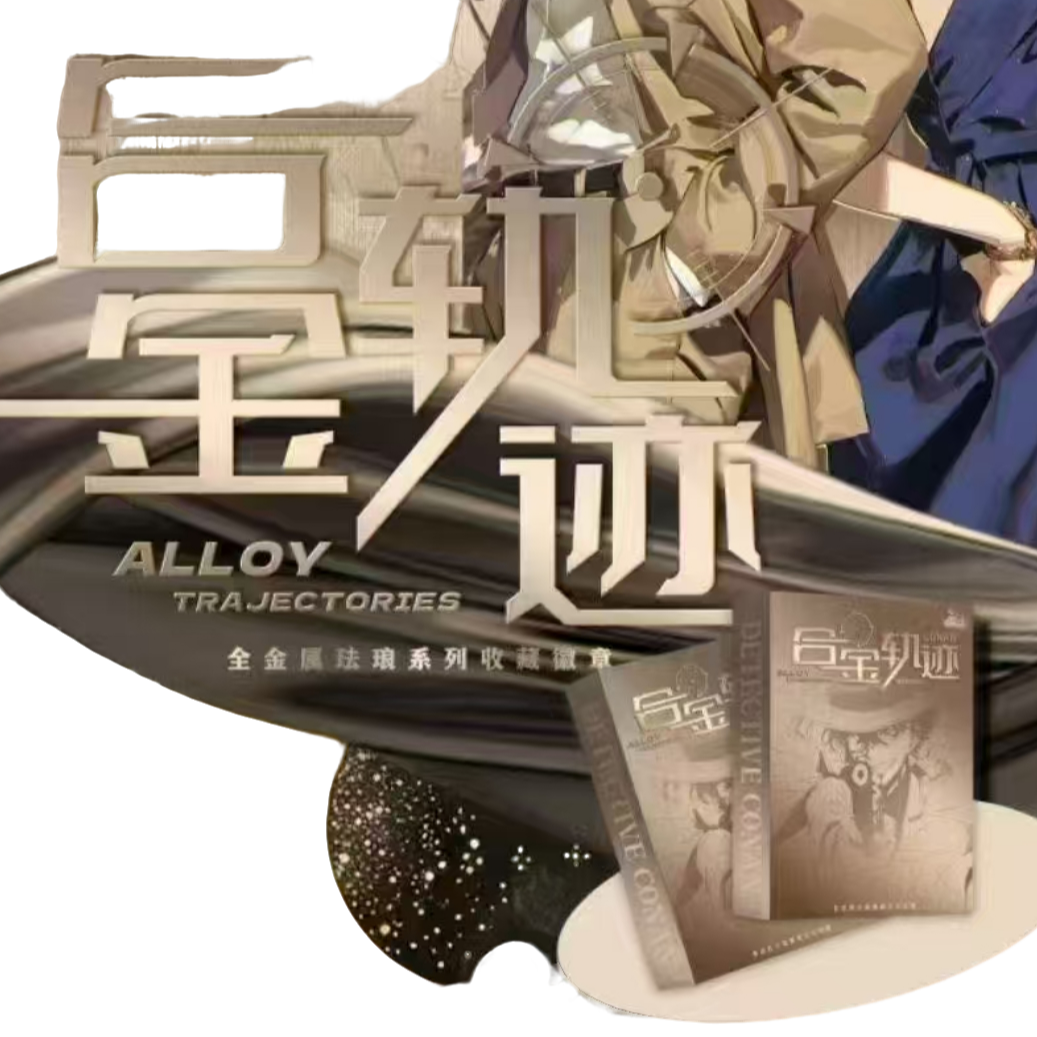 【可卡文创】名侦探柯南全金属珐琅珍藏卡牌（小莹代拆)