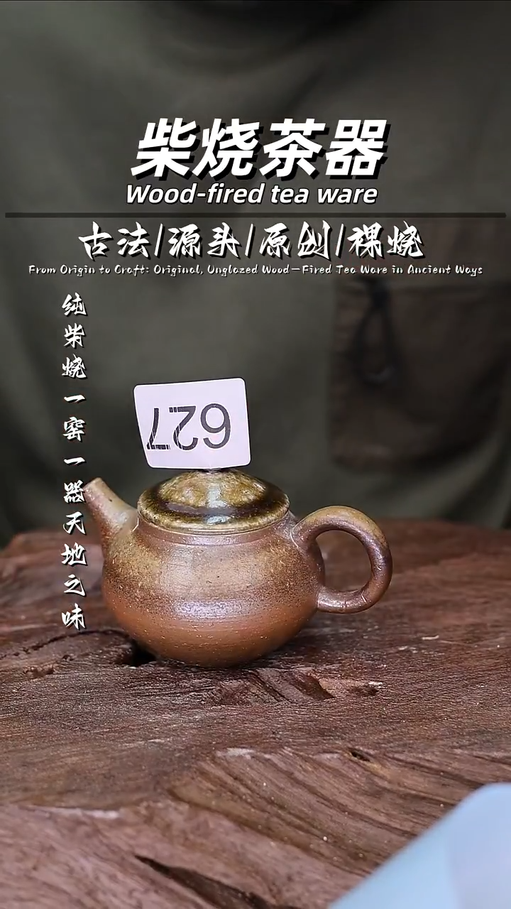 泥舍柴烧精品茶器