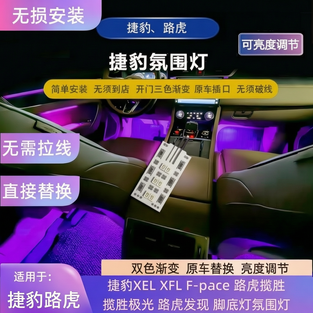 玛卡巴卡同款捷豹XFL XEL F-PACE脚底灯无须破线高亮氛围灯路虎灯