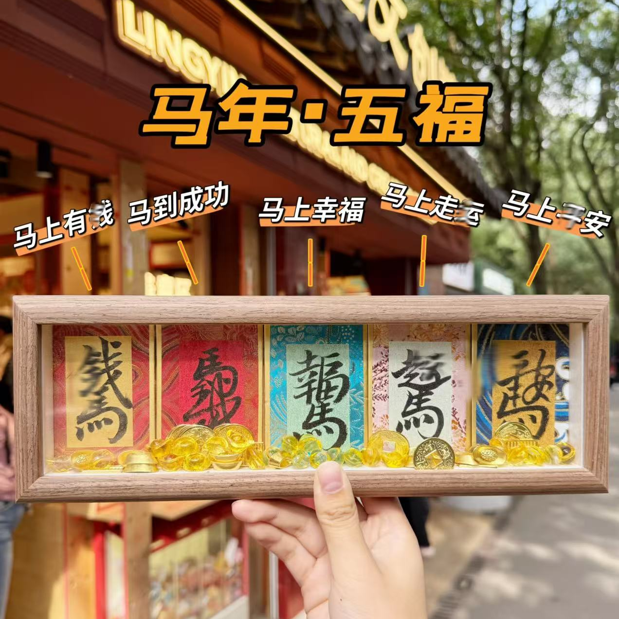 【马上五福】五福临门 马到成功 马年集锦相框 桌面摆件 7338