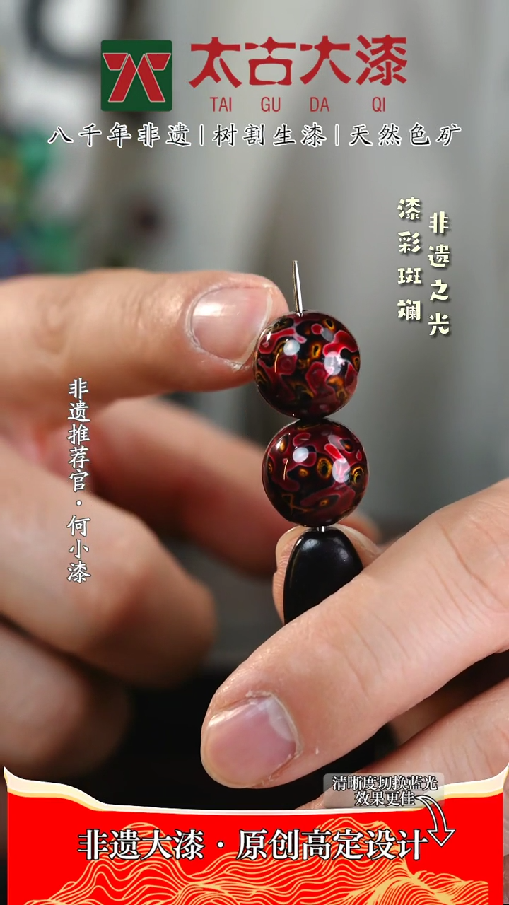 【闪购商品】1.2极光红大漆珠 非遗大漆