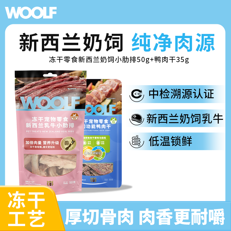 WOOLF伍尔夫狗零食新西兰冻干牛肋骨鸭肉干洁齿磨牙解闷训练奖励