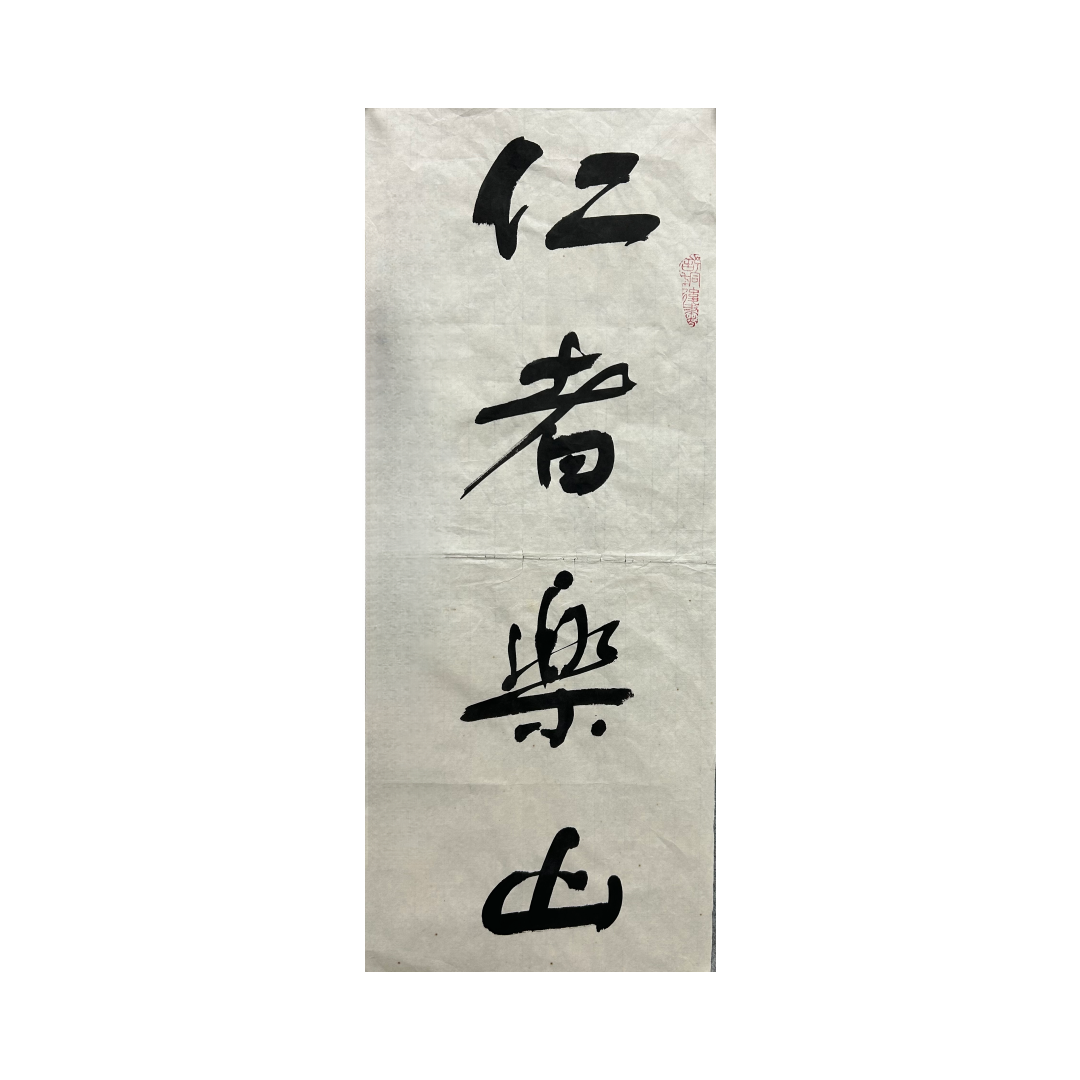 宣纸书法《仁者乐山》69*30