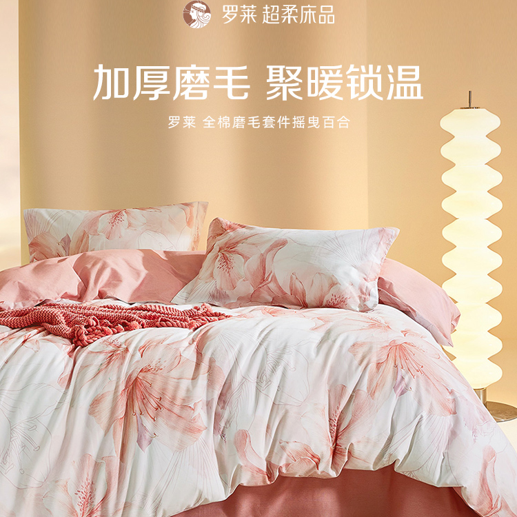 【火山小磨毛 快速升温】罗莱  摇曳百合 全棉秋冬磨毛床品套件