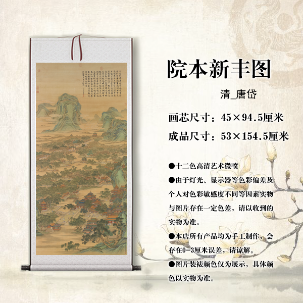 【精美复刻】唐岱《院本新丰图》艺术复刻 玄关 客厅 茶室装饰画