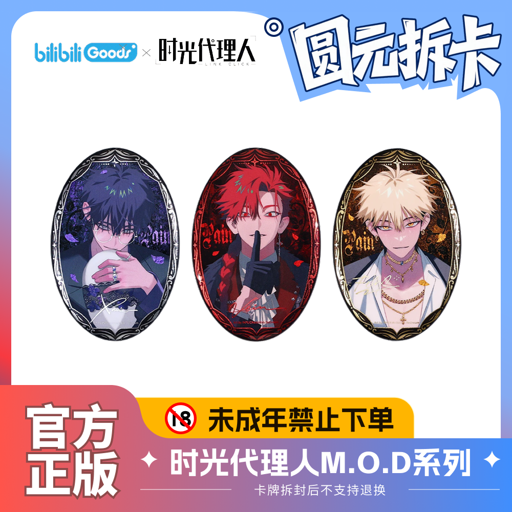bilibili 时光代理人 M.O.D系列 PAIN 椭圆马口铁徽章