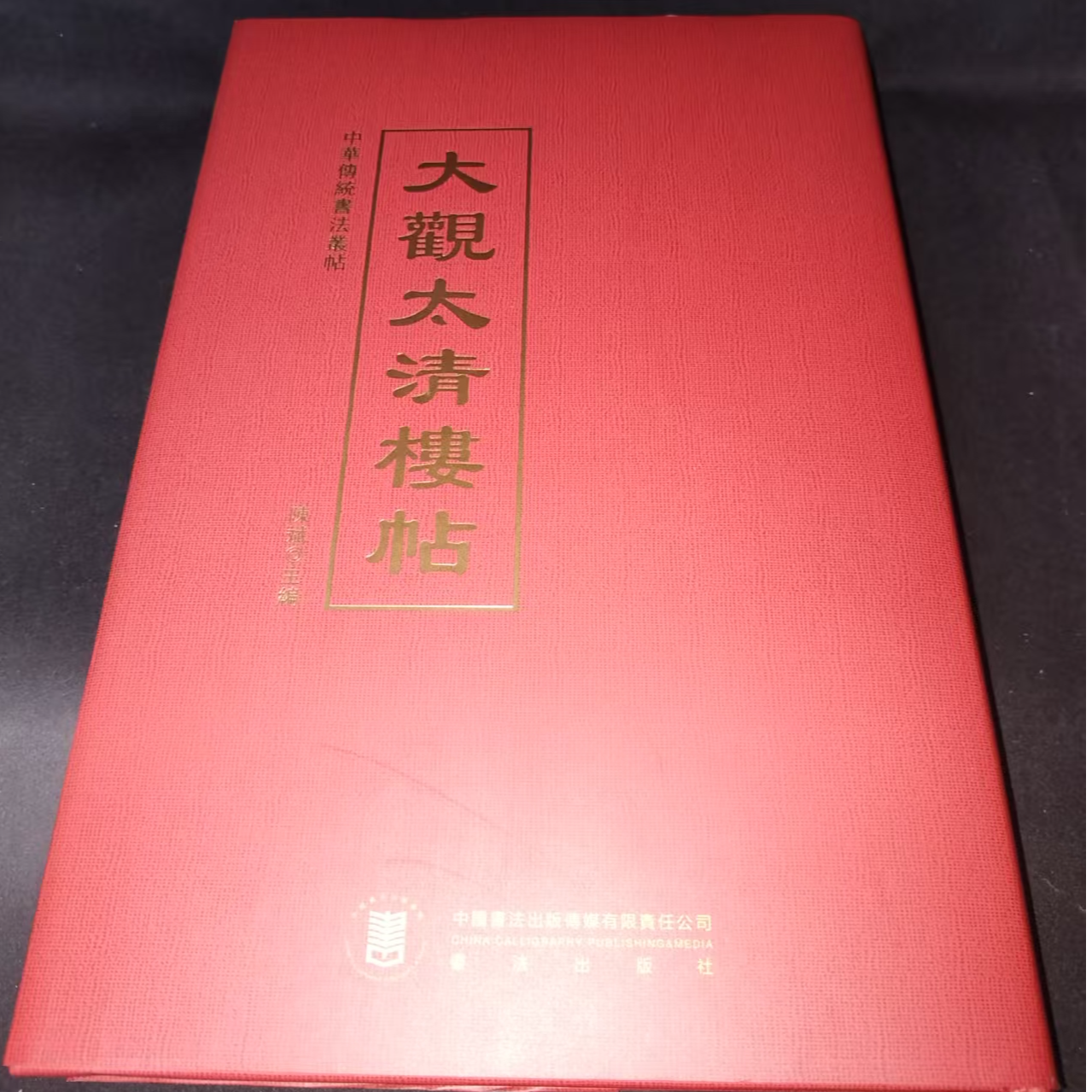 红色硬壳，大观太清楼帖