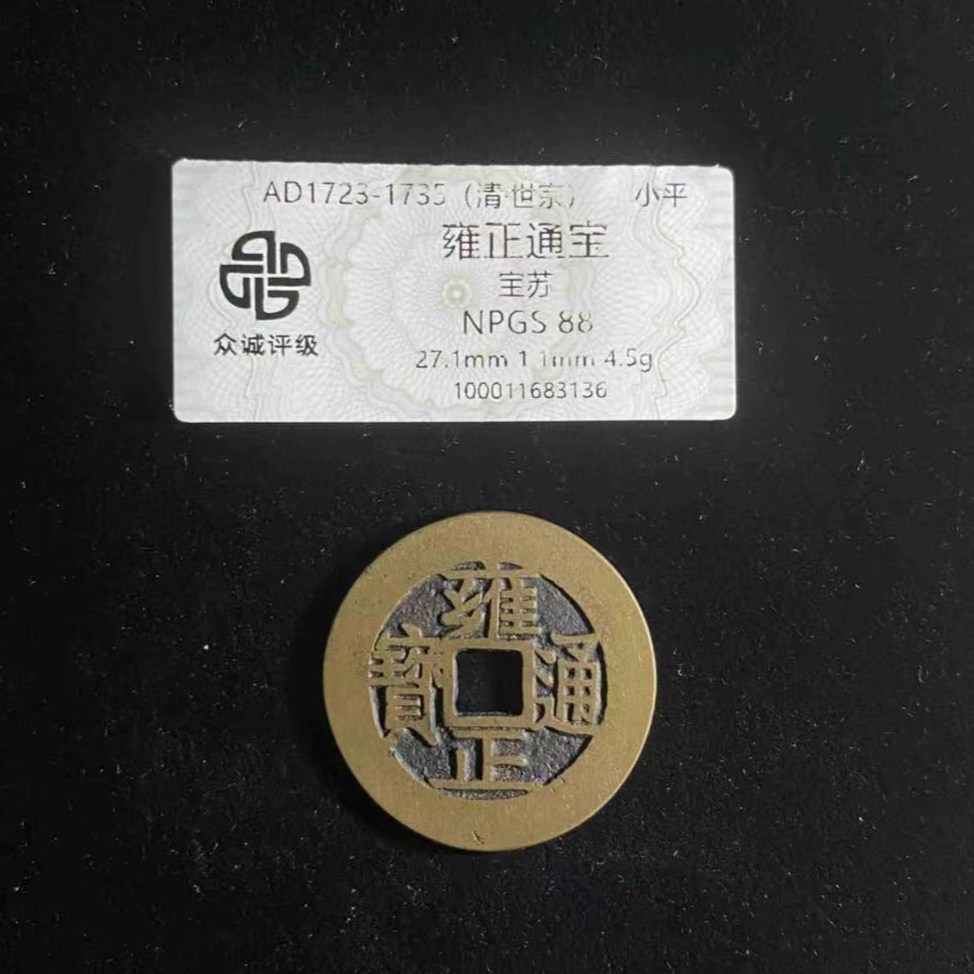 x雍正通宝宝苏局