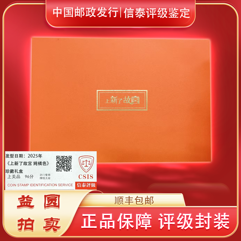 2025年《上新了故宫》纯橘色 信泰评级上美品 96分