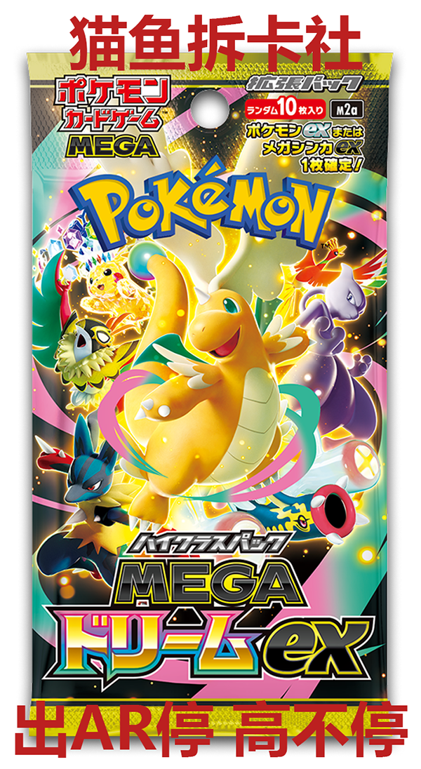 【拆卡玩法】宝可梦日版M2a AR停高不停（下单代拆）