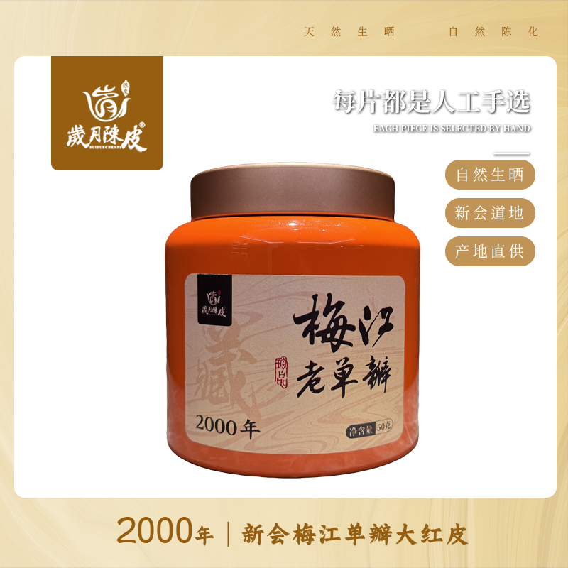 【新会陈皮】2000年梅江单瓣老陈皮50g独立包装新会陈皮