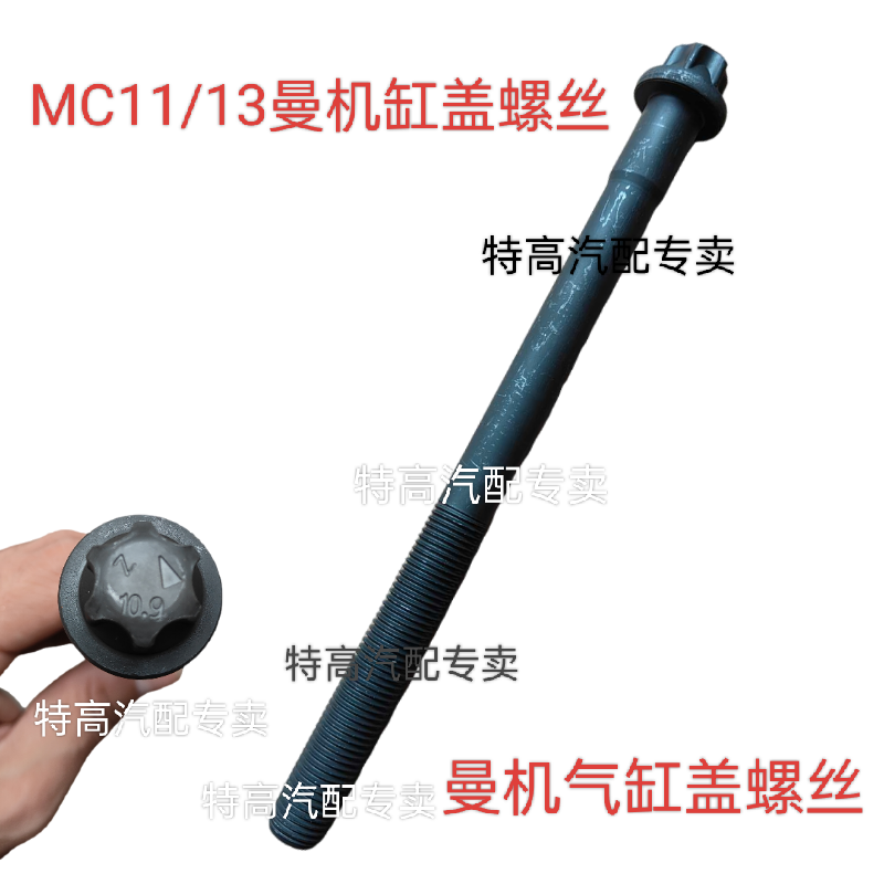 适用于重汽豪瀚豪沃TX T7H TH7 汕德卡曼机气缸盖螺丝螺栓