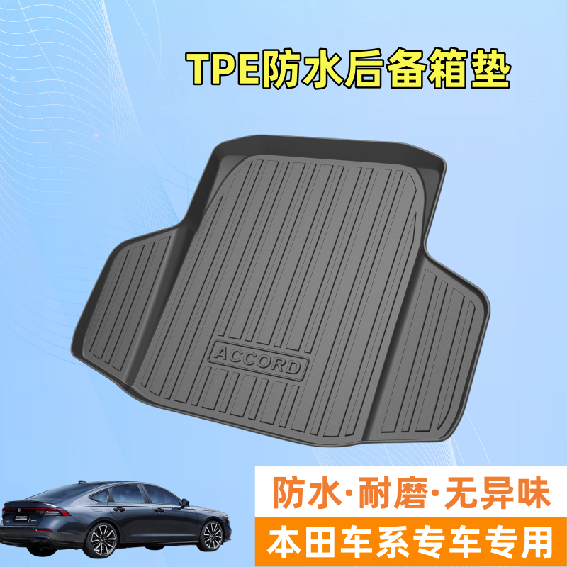 本田车系TPE后备箱垫雅阁思域CRV英诗派皓影缤智专车专用防水