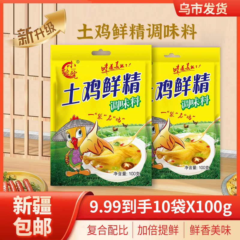 【新疆包邮】土鸡鲜精10袋*100克味精调味料炒菜煲汤火锅提鲜增香