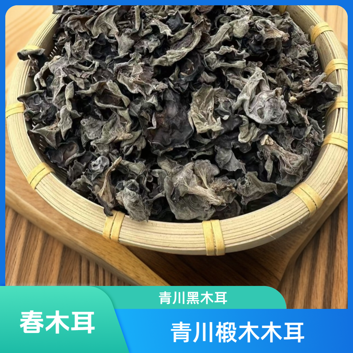 正宗青川黑木耳春木耳超轻薄大木耳肉厚无根椴木木耳